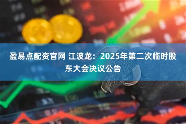 盈易点配资官网 江波龙：2025年第二次临时股东大会决议公告
